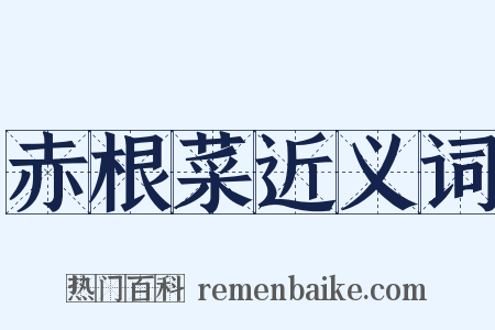 赤根菜近义词是什么意思的图片